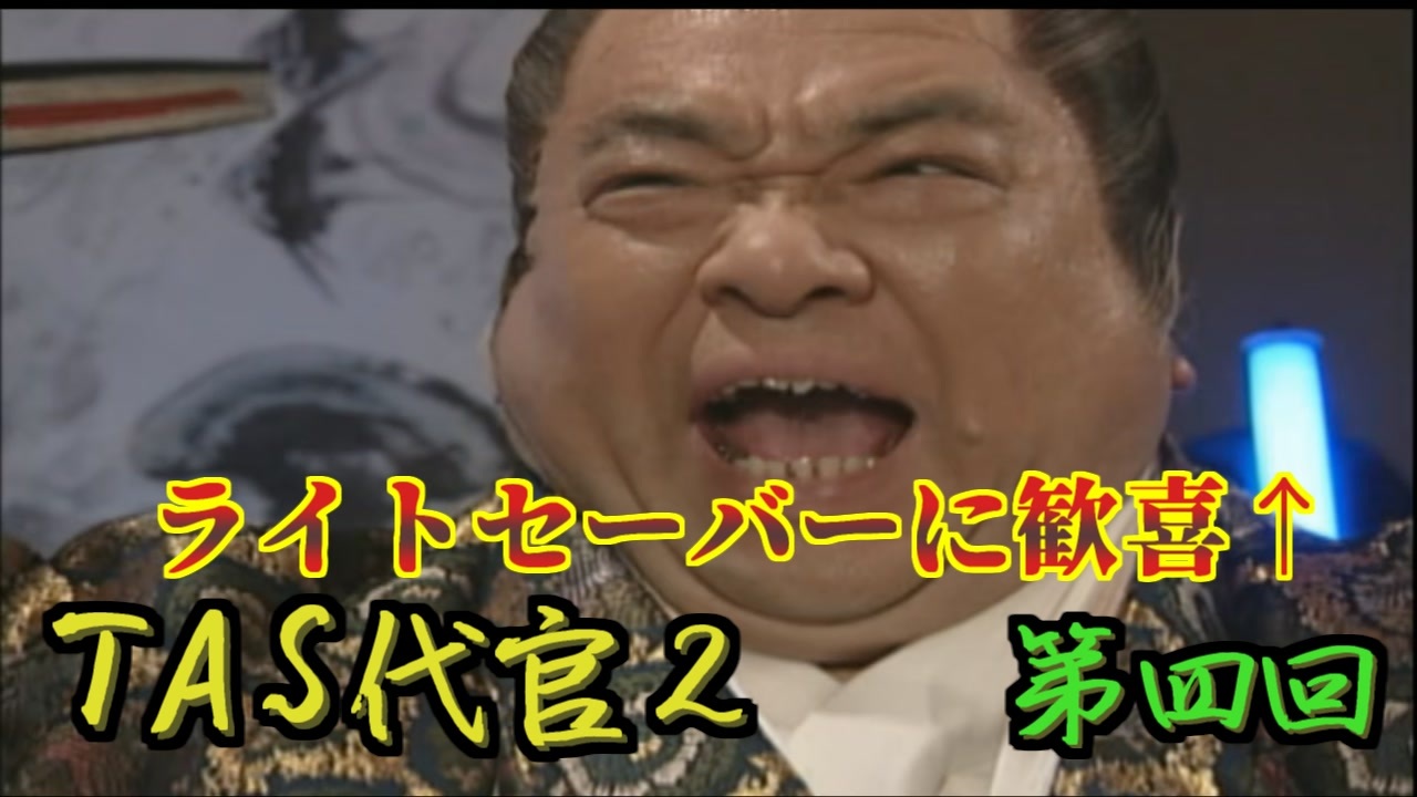 TAS】悪代官2 Part04 - ニコニコ動画