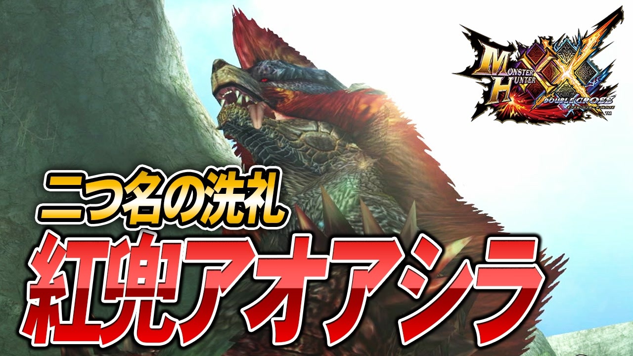 MHXX/HD】二つ名の洗礼、紅兜アオアシラ【モンスターハンター