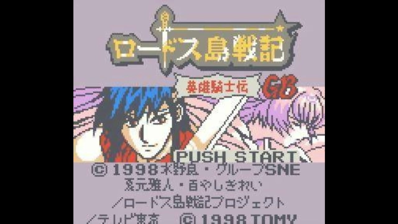 ㋧ゲームボーイ用カートリッジ[ロードス島戦記英雄騎士伝GB] GB][GBC]ロードス島戦記 英雄騎士伝GB FULL SOUND TRACK