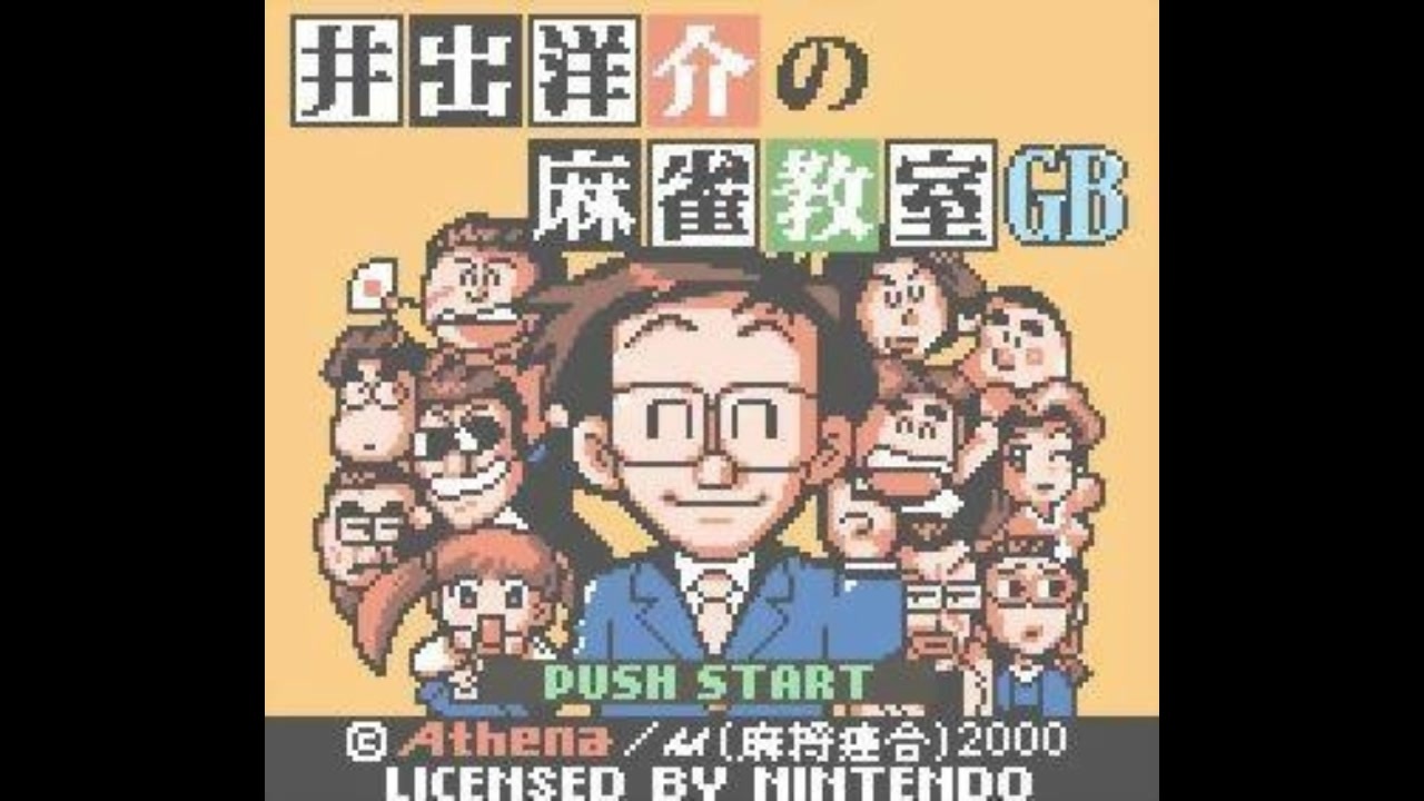 GBC]井出洋介の麻雀教室GB FULL SOUND TRACK - ニコニコ動画