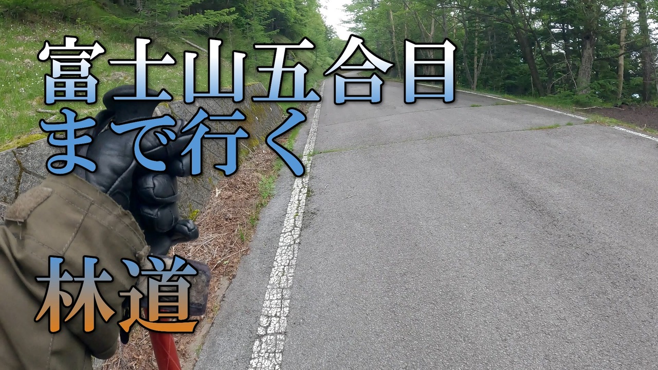 りんページ バイク車載 林道滝沢線 中ノ茶屋→富士山五合目 2/4画面