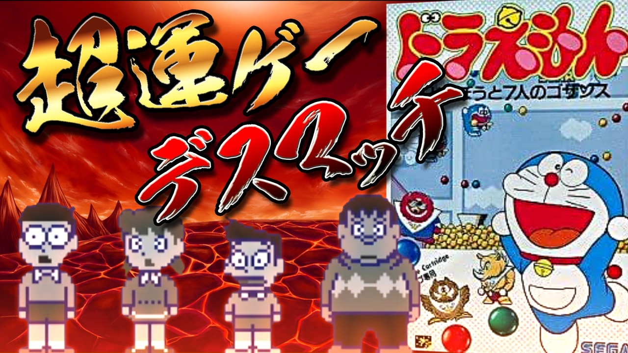 7人のゴザンス①】超運ゲーデスマッチ！ドラえもん夢どろぼうと7