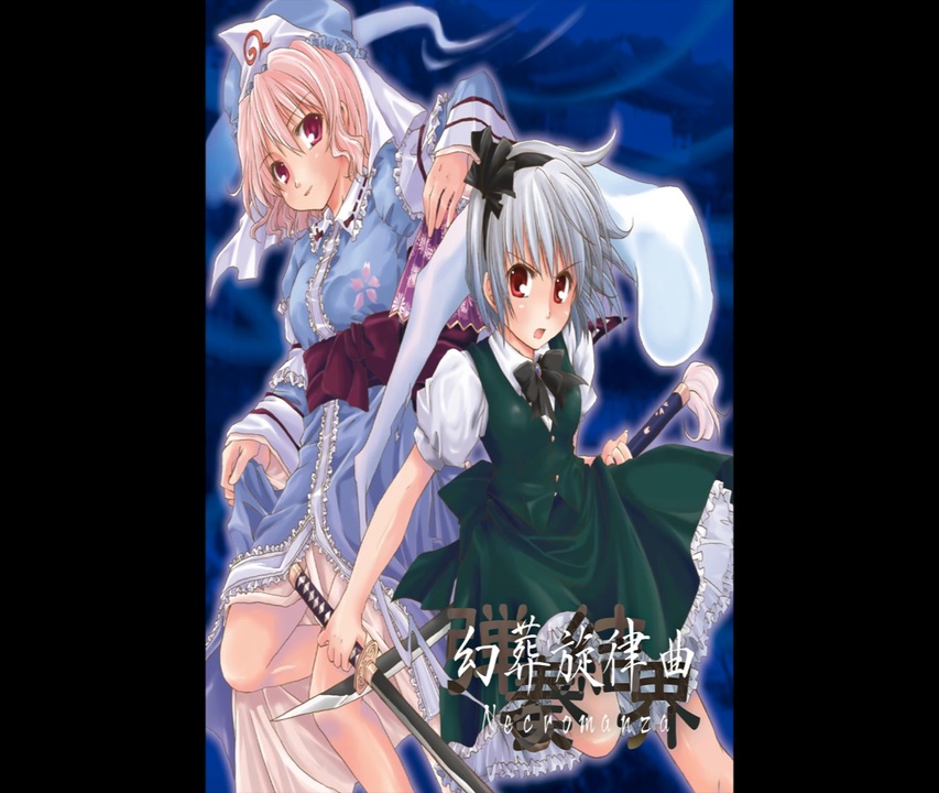 少女幻葬戦慄曲 ～ Necro Fantasia (dBu music) - ニコニコ動画