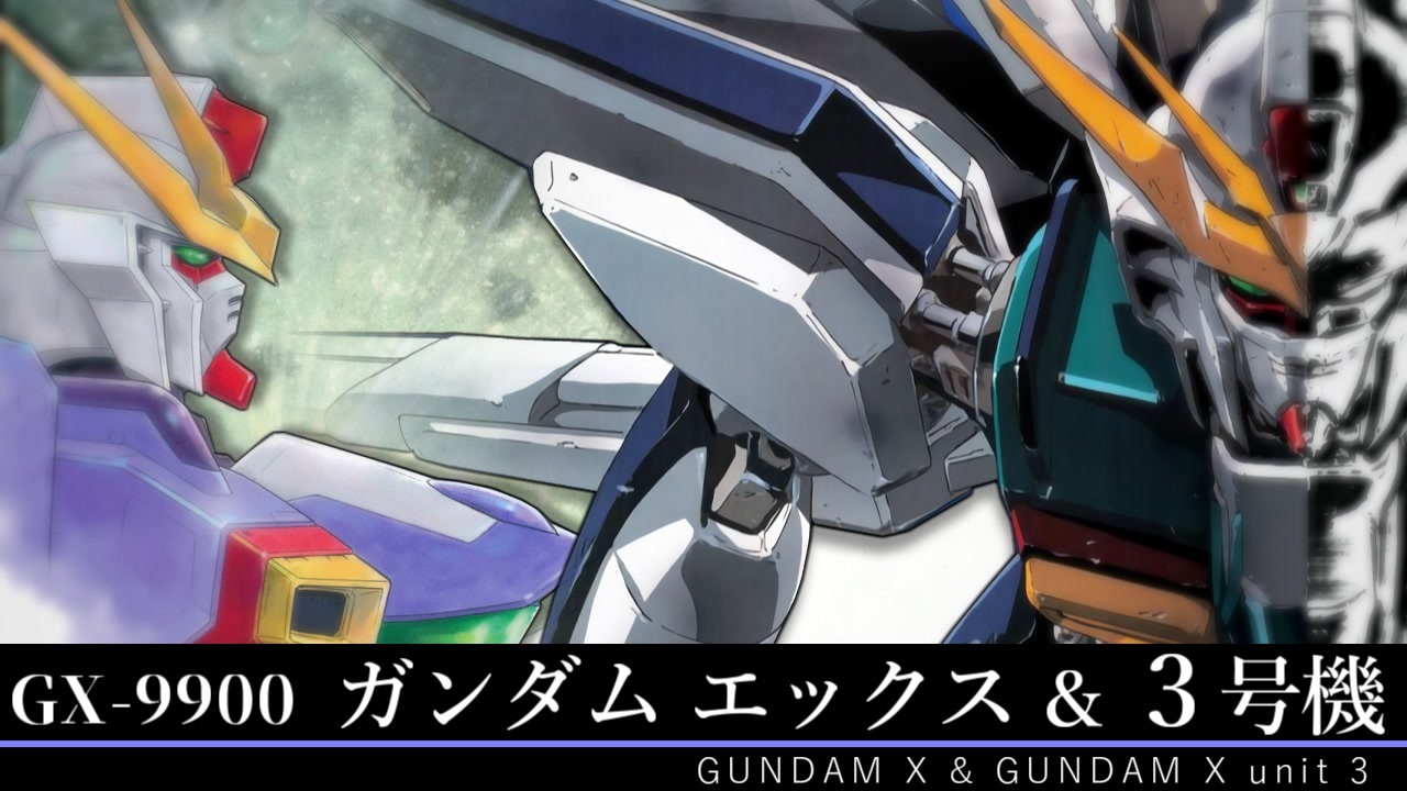 機動新世紀ガンダムX】GX9900 ガンダムX ＆ ガンダムX3号機 機体