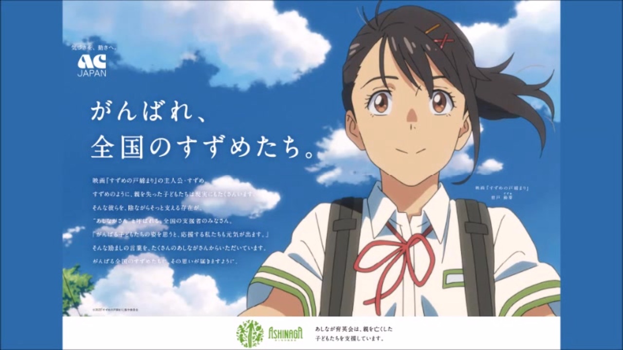 ACジャパン ラジオCM がんばれ、全国のすずめたち(あしなが育英会