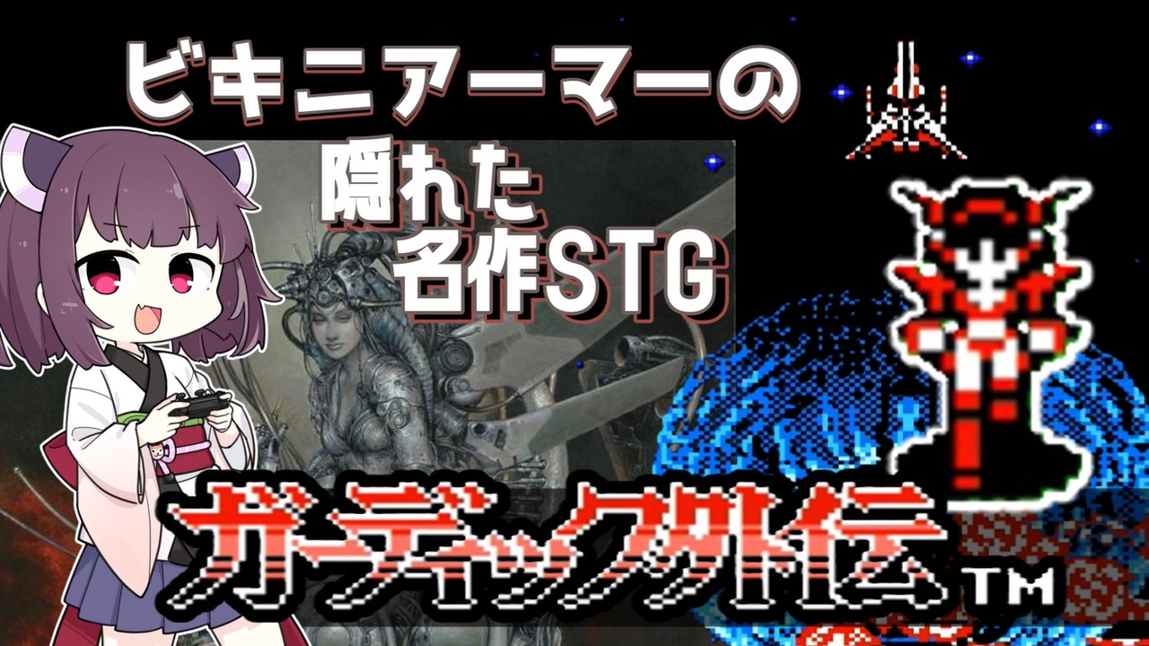ファミコン】ガーディック外伝【隠れた名作STG】 - ニコニコ動画