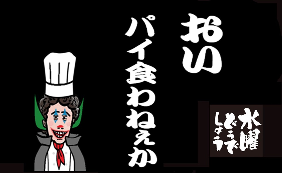 高画質】おいパイ食わねぇか？ - ニコニコ動画