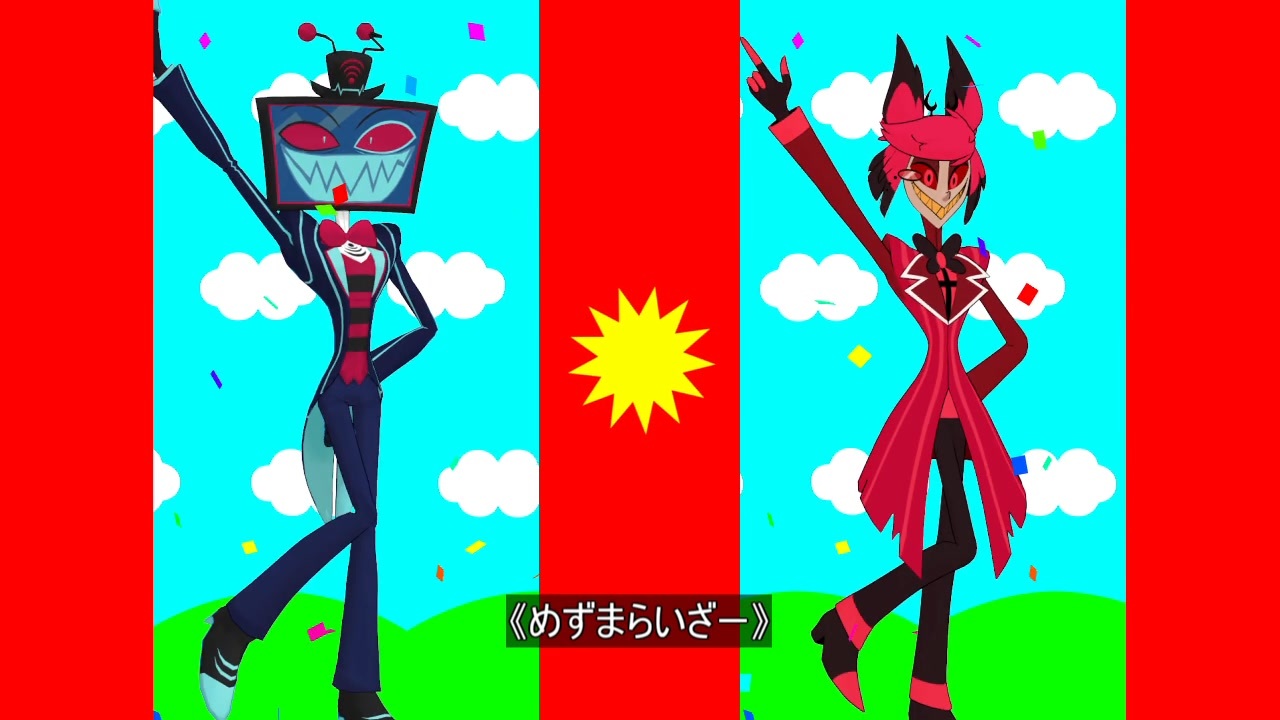 Hazbin Hotel MMD】ヴォックス & アラスター - メズマライザー