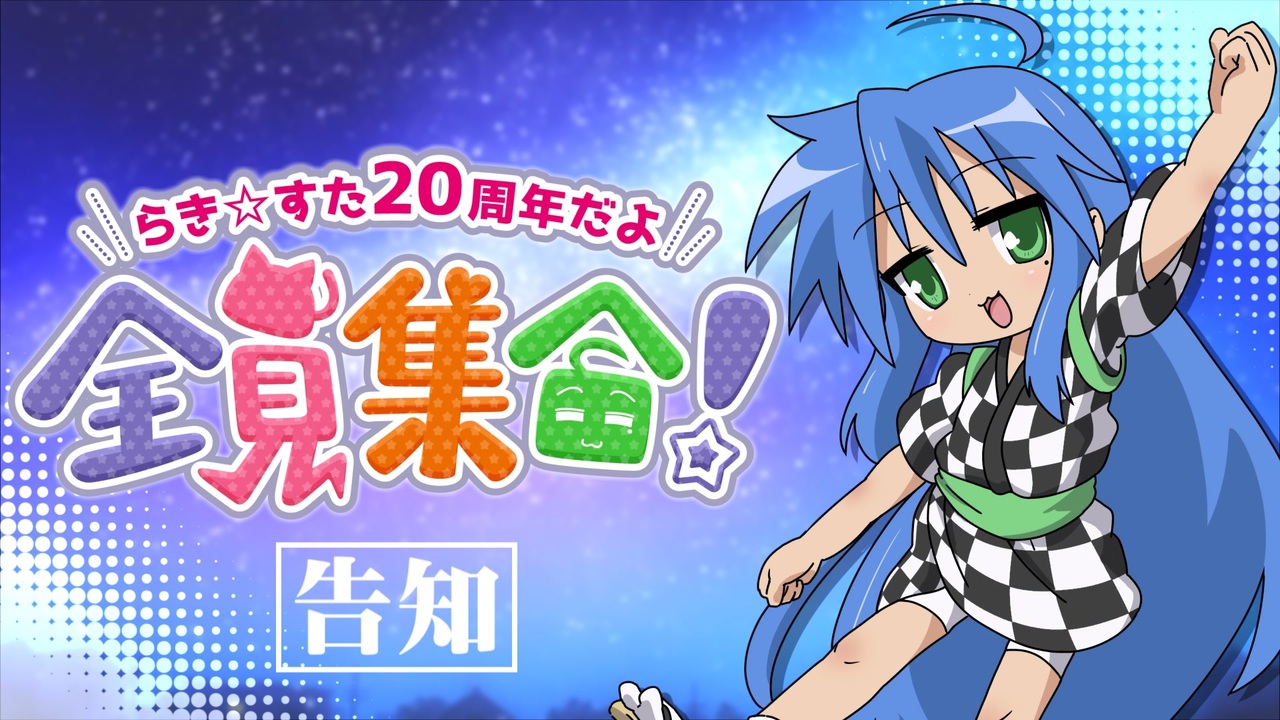 原作20周年記念『「らき☆すた」オーケストラコンサート～20周年