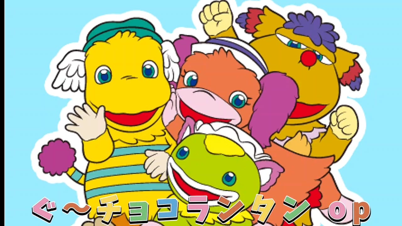 グーチョコランタン op - ニコニコ動画