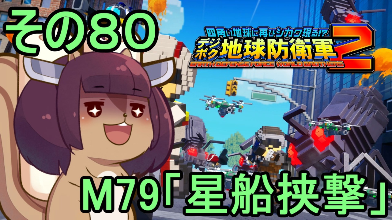 四角い地球を救うリス【80】M79 星船挟撃【デジボク地球防衛軍2