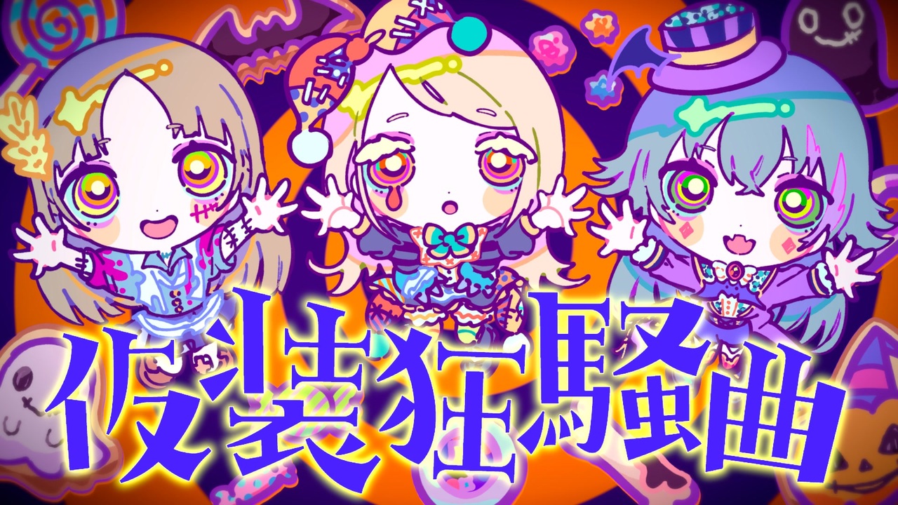学マス】2024/09/30ハロウィンガシャ新曲『仮装狂騒曲