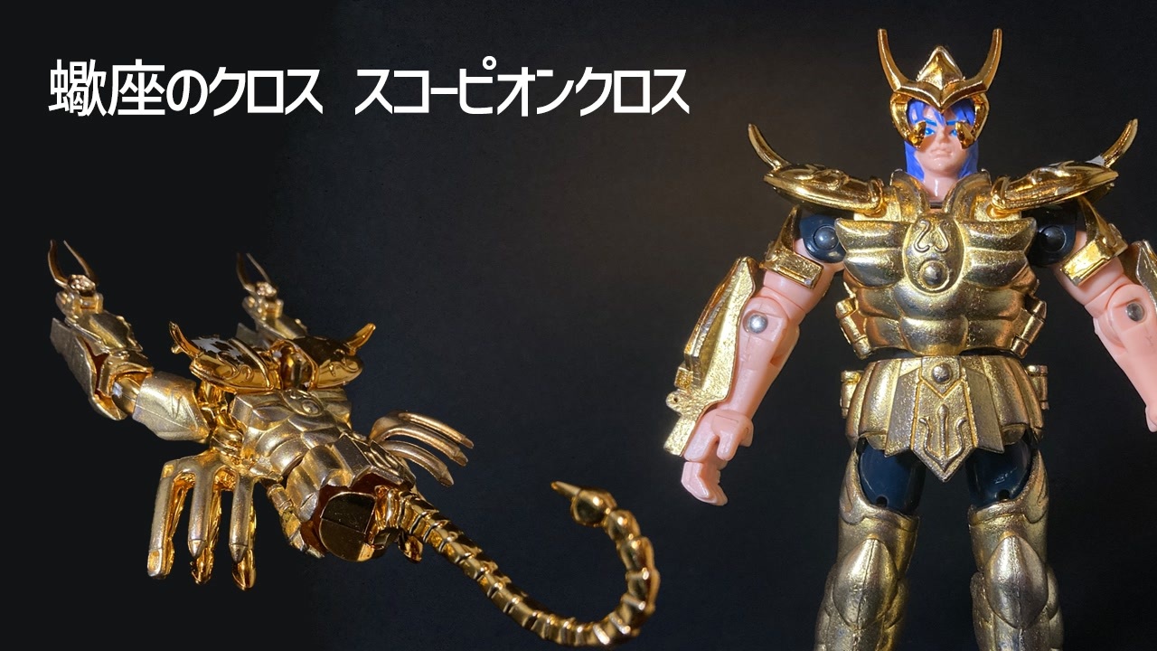 聖闘士星矢 バンダイ聖闘士聖衣大系ゴールドクロス 蠍座 スコーピオンクロス ミロ 聖闘士聖衣神話EX スコーピオンミロ SAINTIA SHO COLOR EDITION
