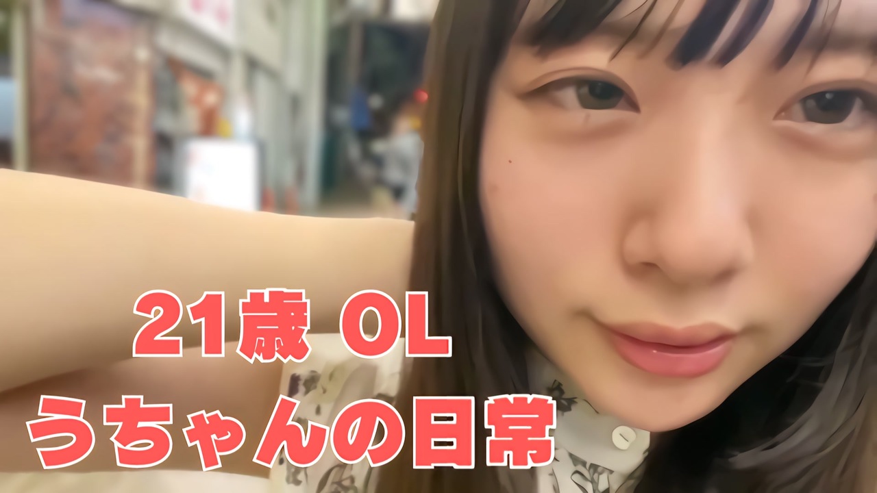 21歳 OL うちゃんの日常。。 - ニコニコ動画