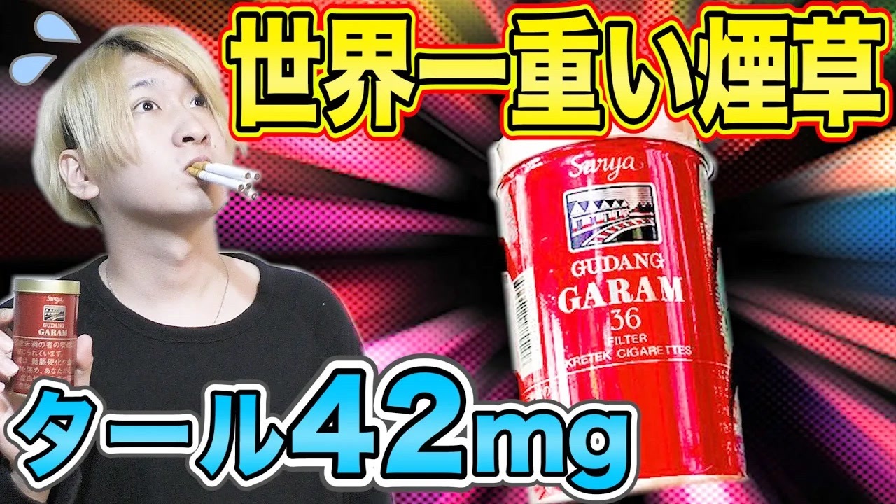 新素材新作 最強】世界一タールの高いタバコ「ガラム・スーリア缶」吸って 置物