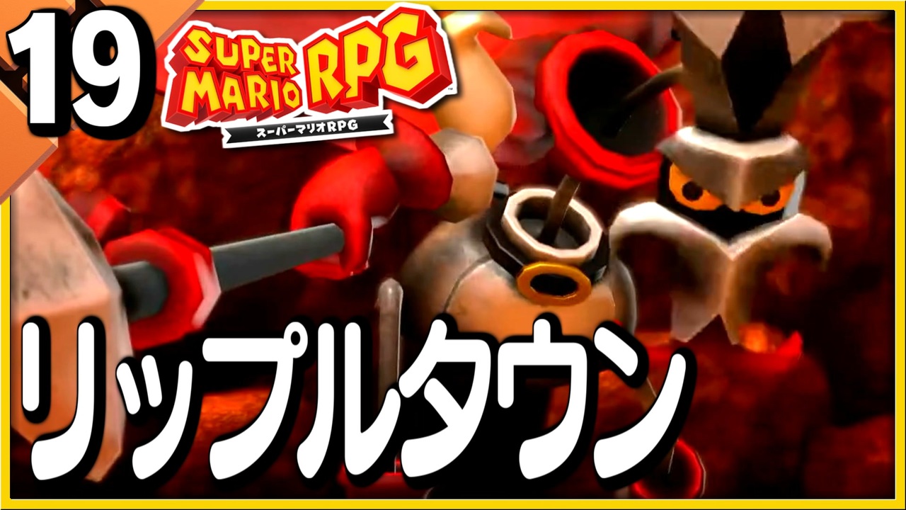 §【#19】念願、感動、待望…！思いの丈を叫びまくる実況！【スーパーマリオRPGリメイク】