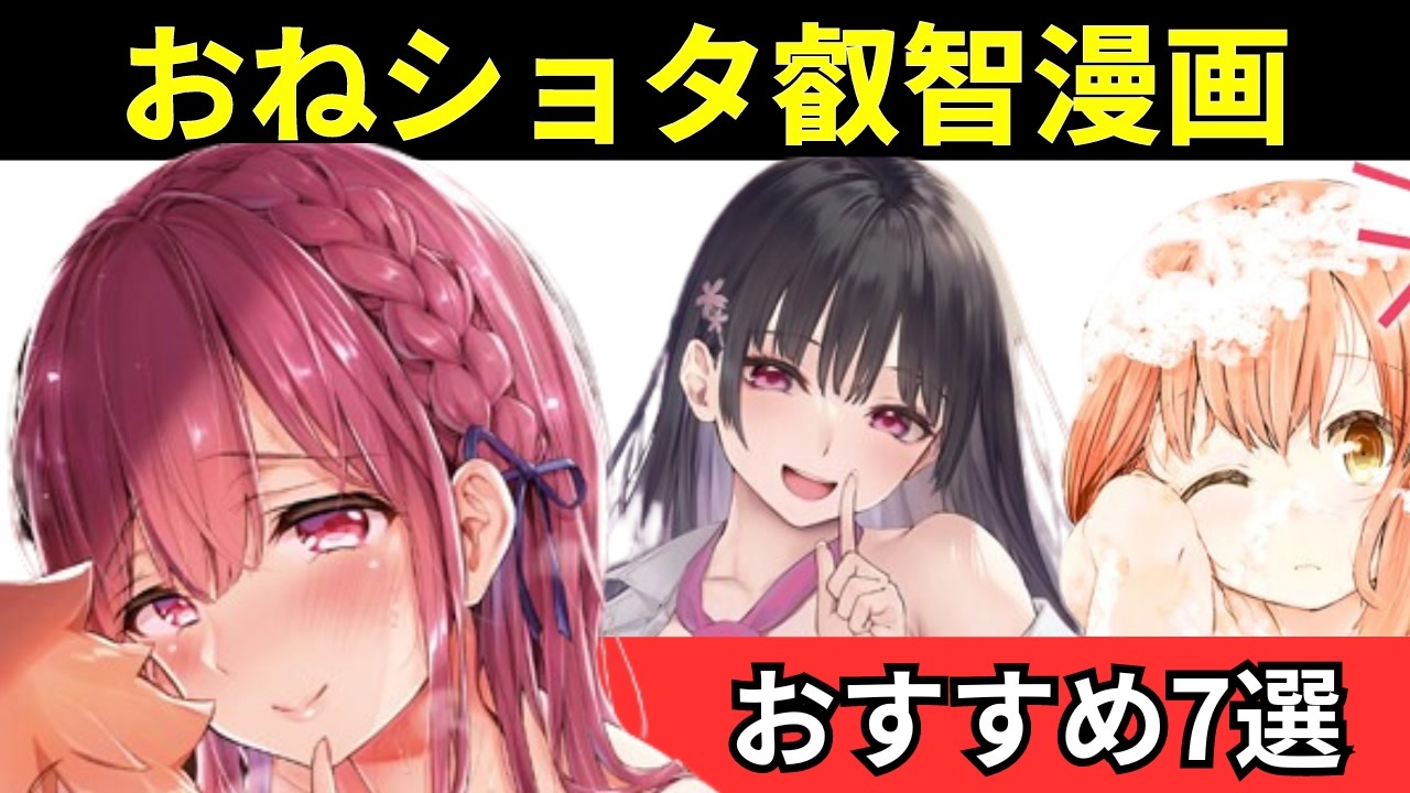 あねショタ　二次 おねショタ】お姉さんの叡智なマンガ7選！抜きすぎ注意！捗りすぎて危険【ゆっくり解説】 - ニコニコ動画