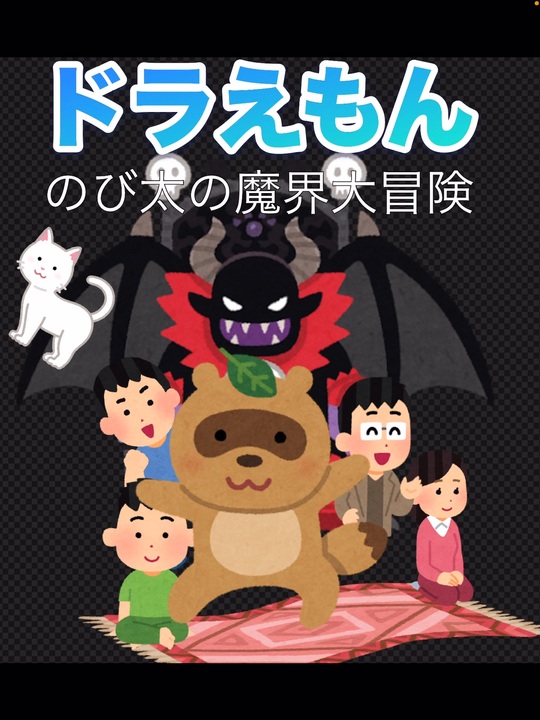 ドラえもん　魔界大冒険　複製原稿①　ジャンク ドラえもん 魔界大冒険 複製原稿① ジャンク Amazon.co.jp: 映画