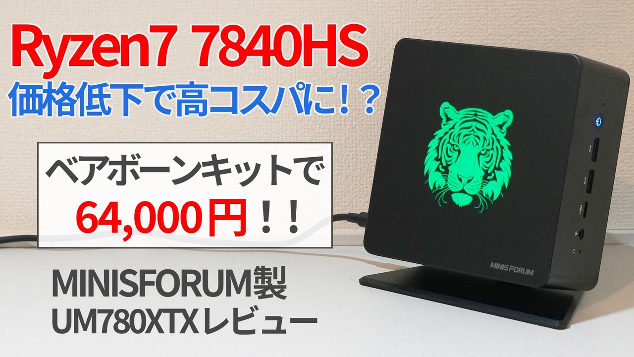 ジャンクMINISFORUM UM780XTX