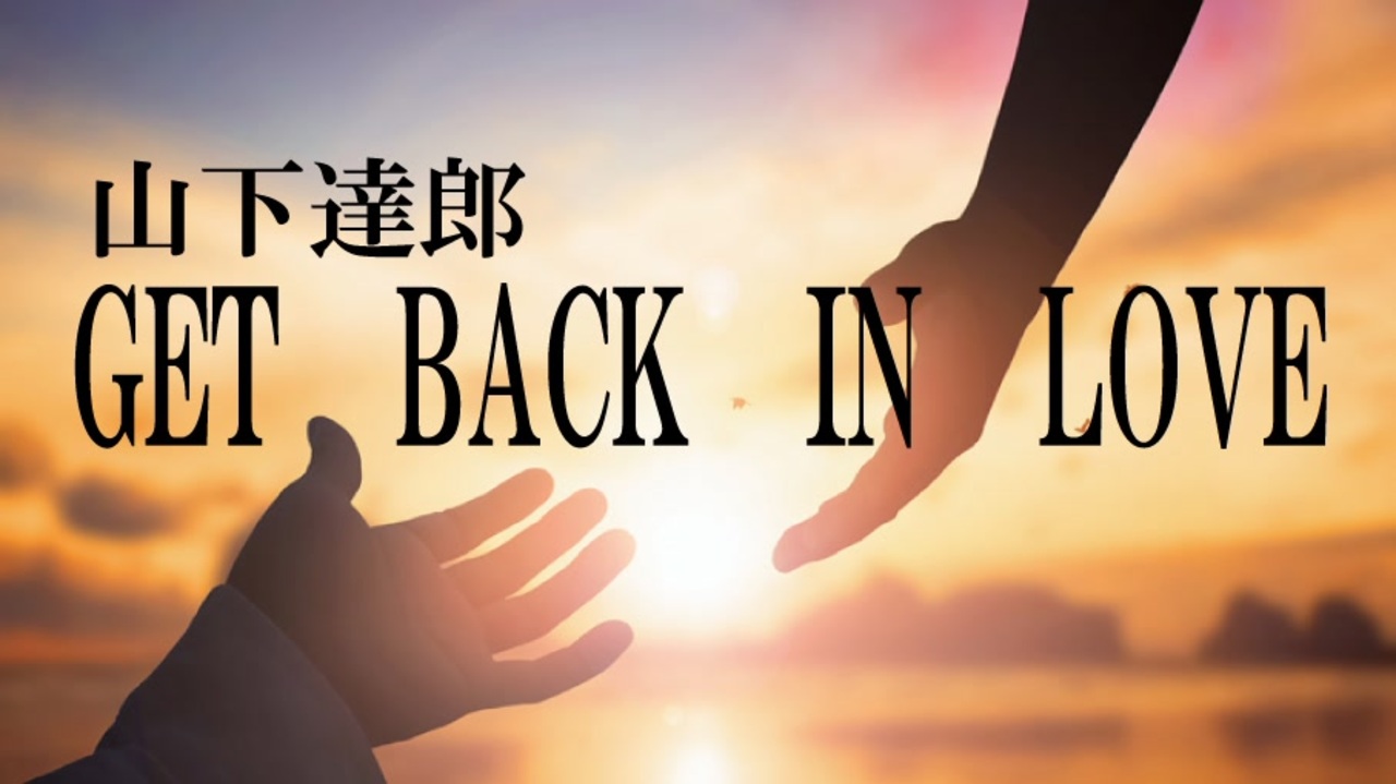 GET BACK IN LOVE 山下達郎 - ニコニコ動画