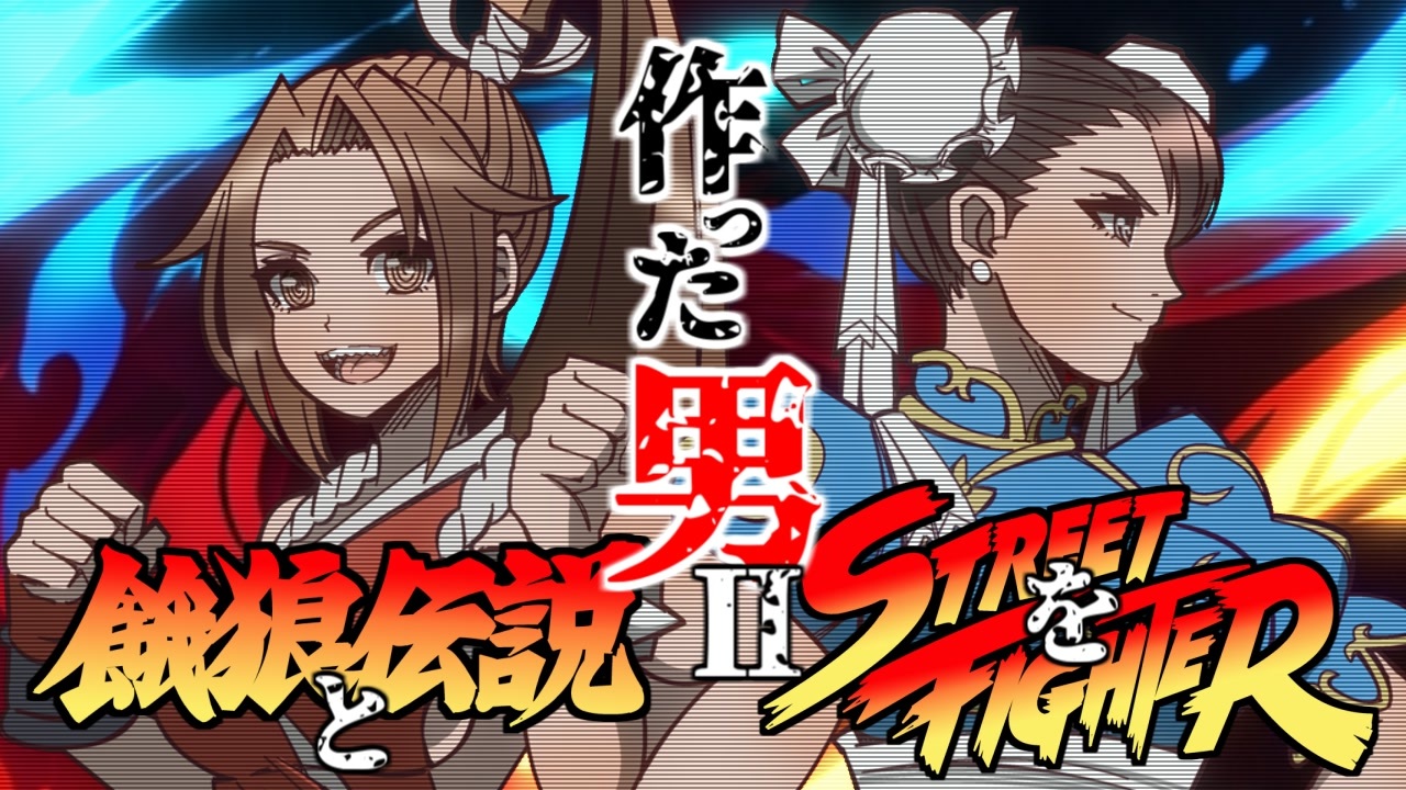比類なきストリートファイターと餓狼伝説を作った男Ⅱ