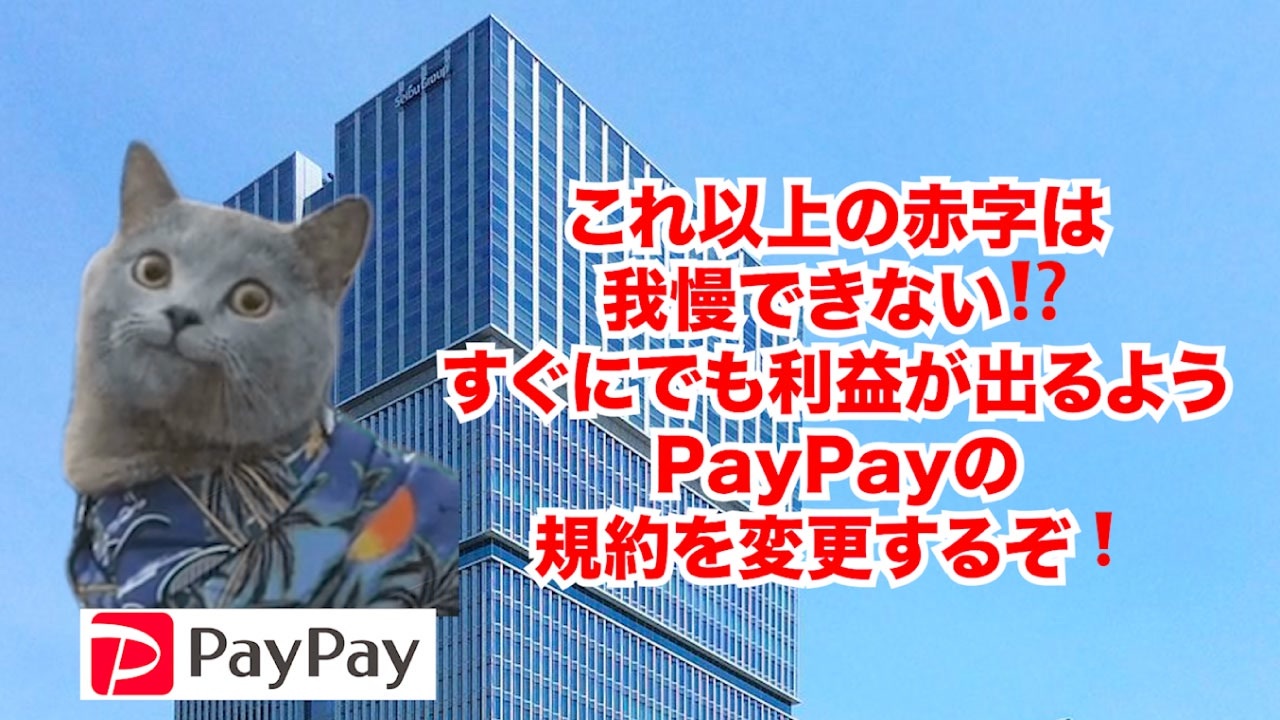 PayPay】5年連続黒字ゼロ！？急すぎる改悪で利用者の反感を買った