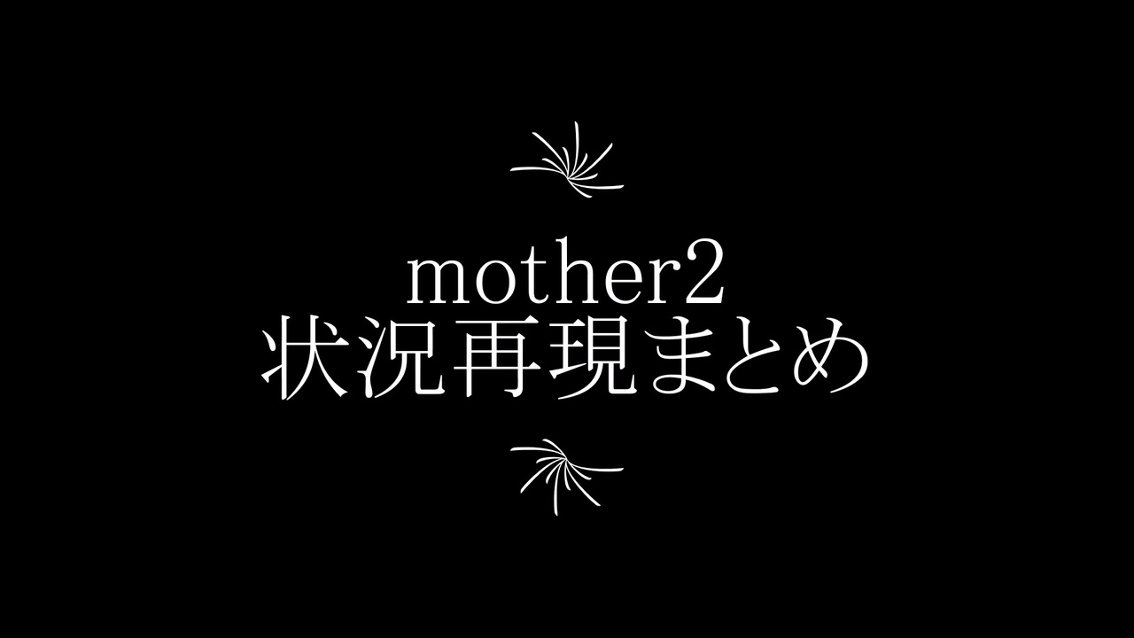 mother2 状況再現まとめ - ニコニコ動画