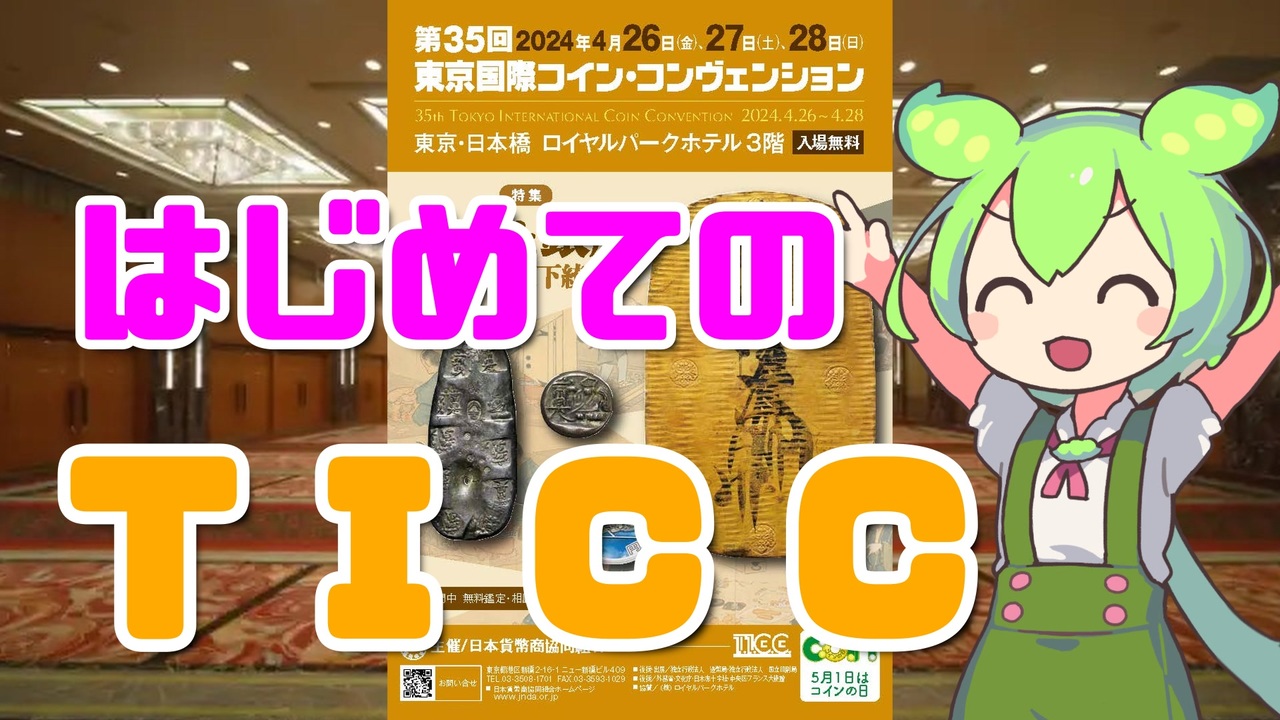 レポ・購入品紹介】はじめてのTICC（第35回東京国際コイン・コン