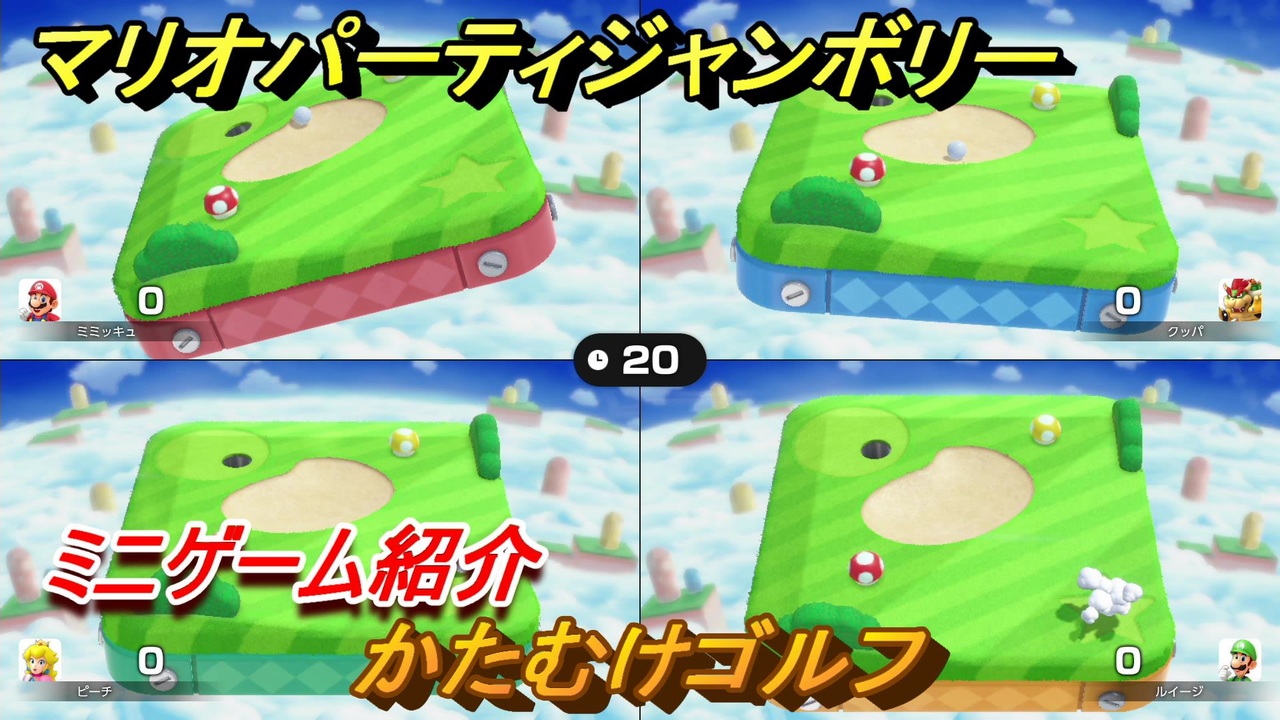 マリオパーティジャンボリー　かたむけゴルフ　ミニゲーム紹介　どんな感じのゲーム？　＃１５　【マリパジャンボリー】
