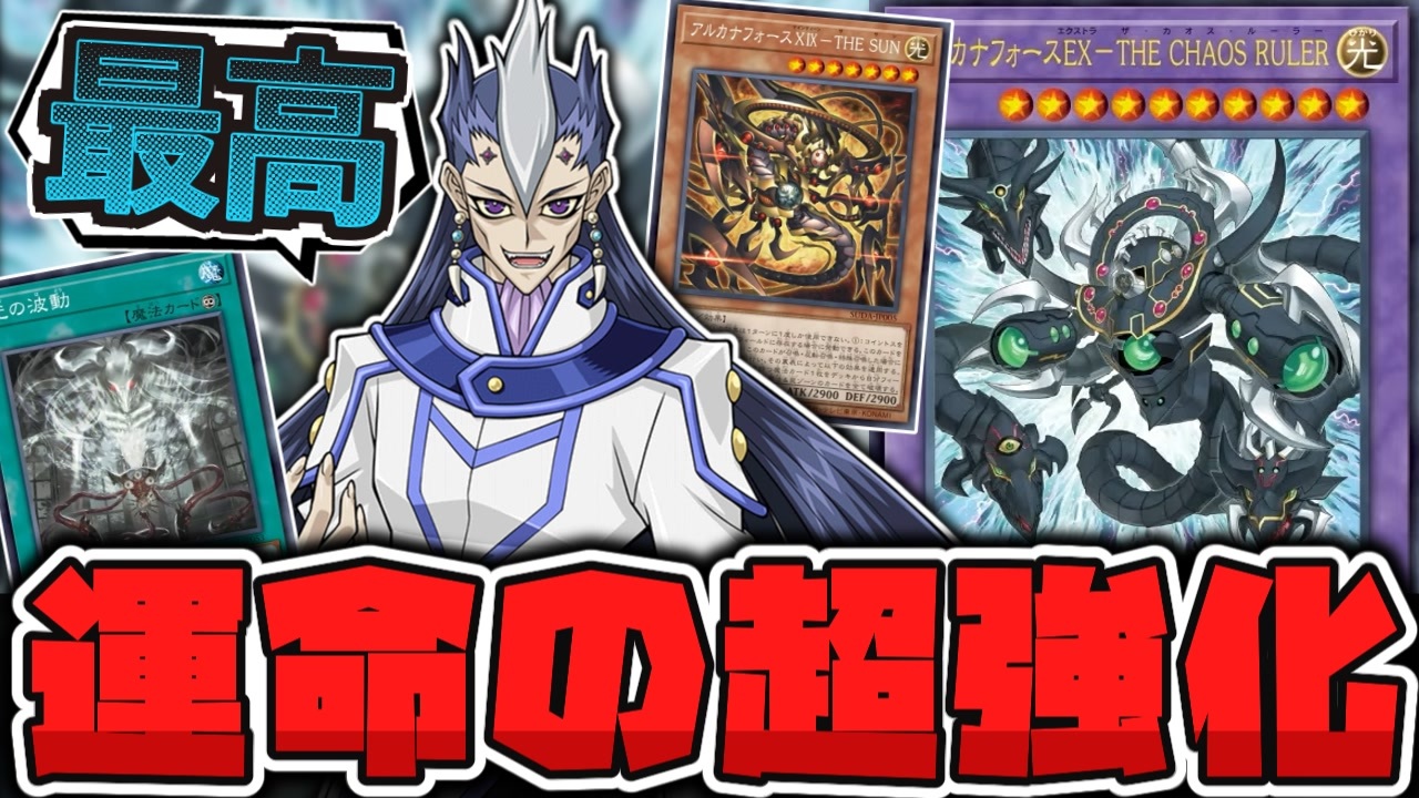 遊戯王】 当然新規が強い！ 表も裏も好きな運命で相手を終わら