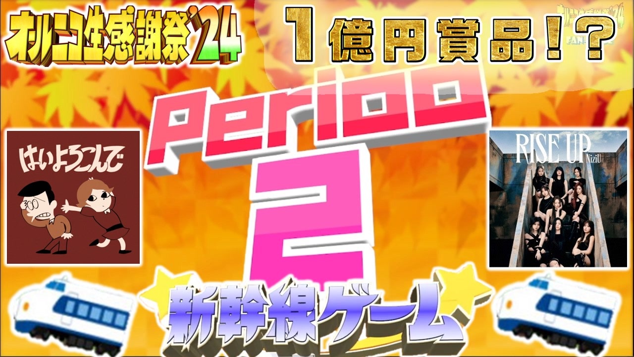 NTGQ】オールニコ生感謝祭'24秋 - Period02（最新音楽）・新幹線ゲーム