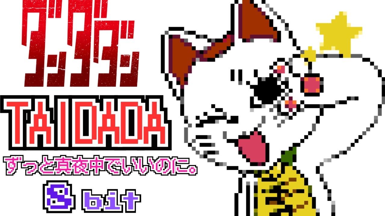 TAIDADA ずっと真夜中でいいのに。 ダンダダン ED 8bit アレンジ