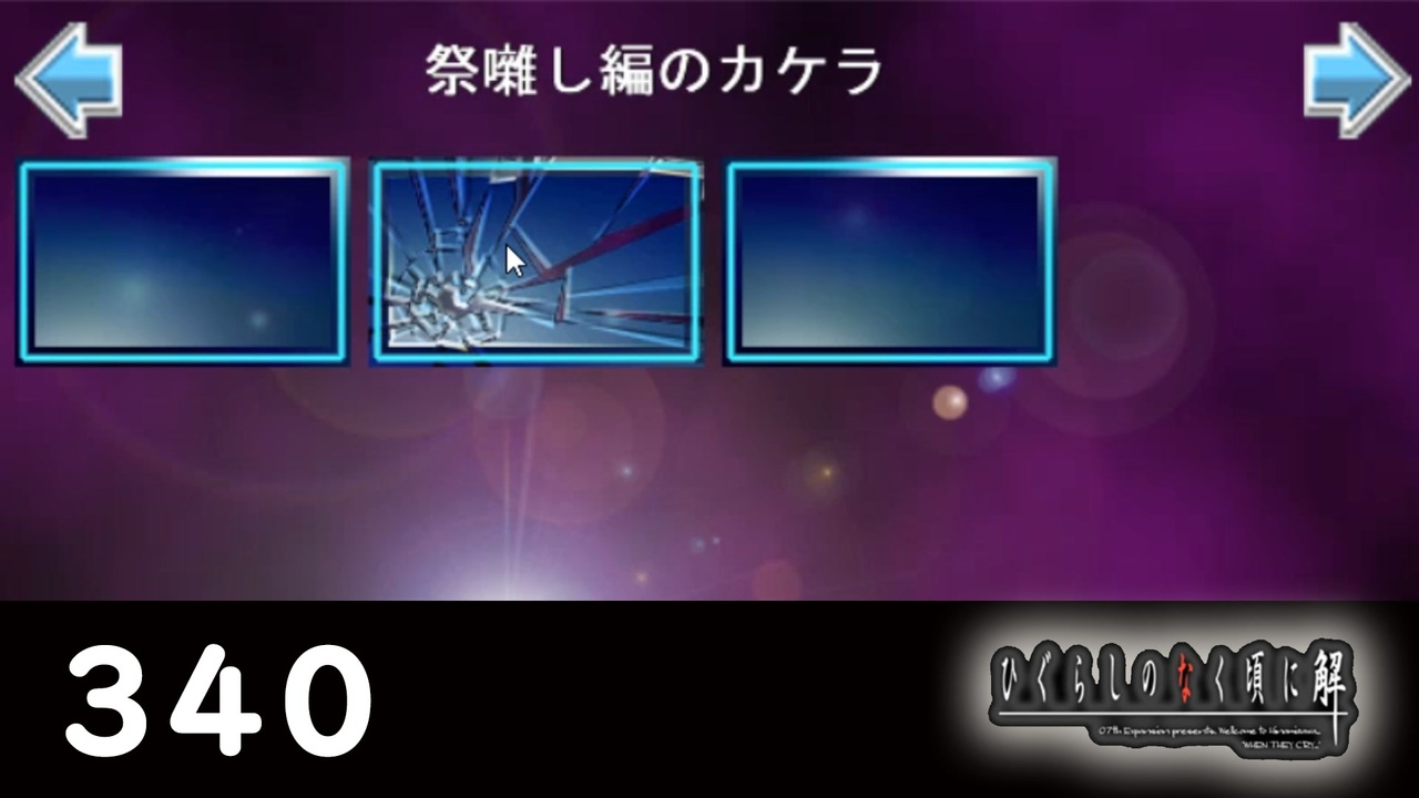 H2-340：祭囃し編のカケラ【ひぐらしのなく頃に】【カケラ紡ぎ