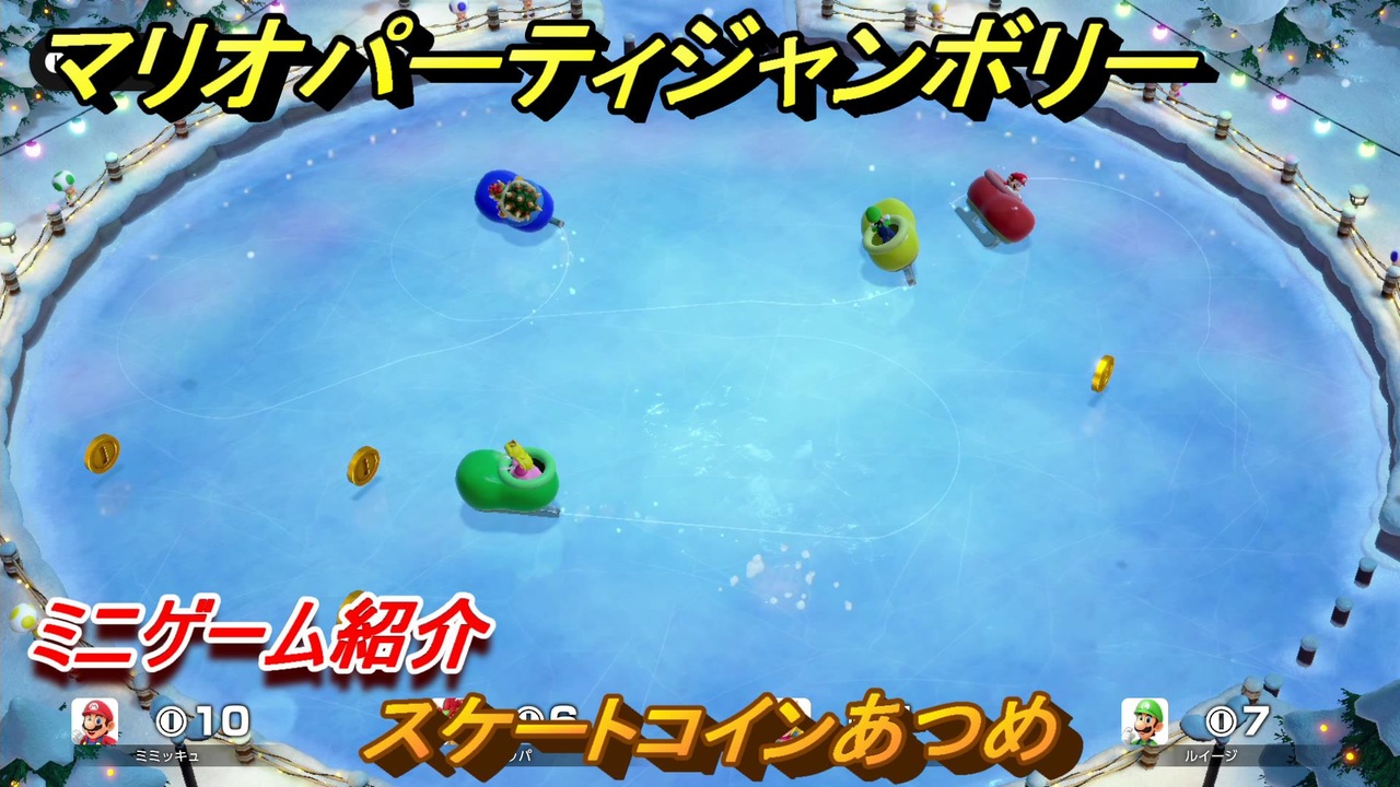 マリオパーティジャンボリー　スケートコインあつめ　ミニゲーム紹介　どんな感じのゲーム？　＃４８　【マリパジャンボリー】