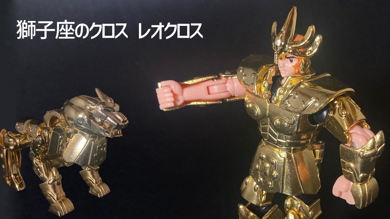 聖闘士星矢　獅子座の聖衣　レオクロス 聖闘士星矢】聖闘士聖衣大系（セイントクロスシリーズ）獅子座の