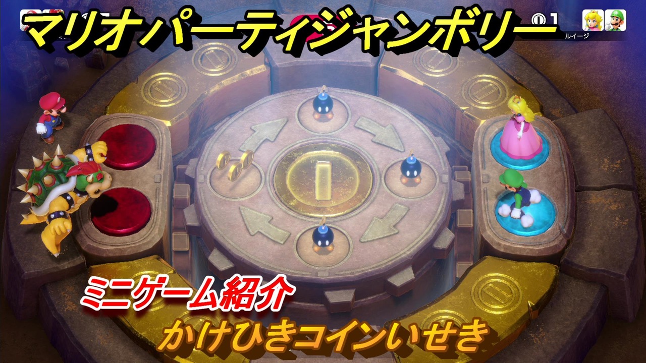 マリオパーティジャンボリー　かけひきコインいせき　ミニゲーム紹介　どんな感じのゲーム？　＃７６　【マリパジャンボリー】