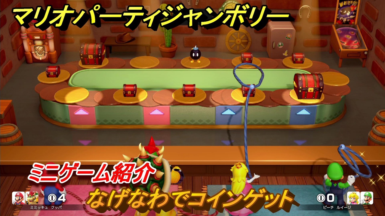 マリオパーティジャンボリー　なげなわでコインゲット　ミニゲーム紹介　どんな感じのゲーム？　＃７７　【マリパジャンボリー】