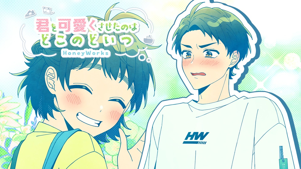 君を可愛くさせたのはどこのどいつ feat. 白波渚（CV：榎木淳弥