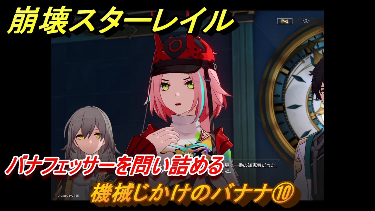 崩壊スターレイル 機械じかけのバナナ⑩ バナフェッサーを