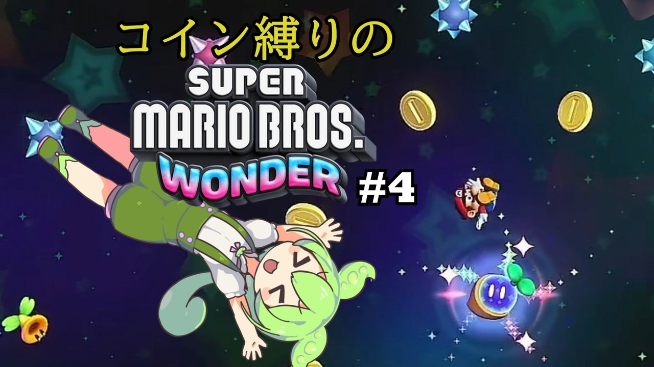VOICEVOX実況】コイン縛りのマリオワンダー #4【ずんだもん】 - ニコニコ動画