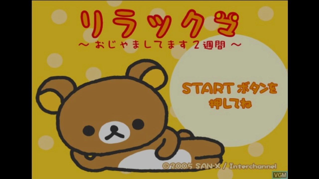 リラックマ ~おじゃましてます2週間~ Amazon.co.jp: リラックマ ~おじゃましてます2週間~ 初回限定