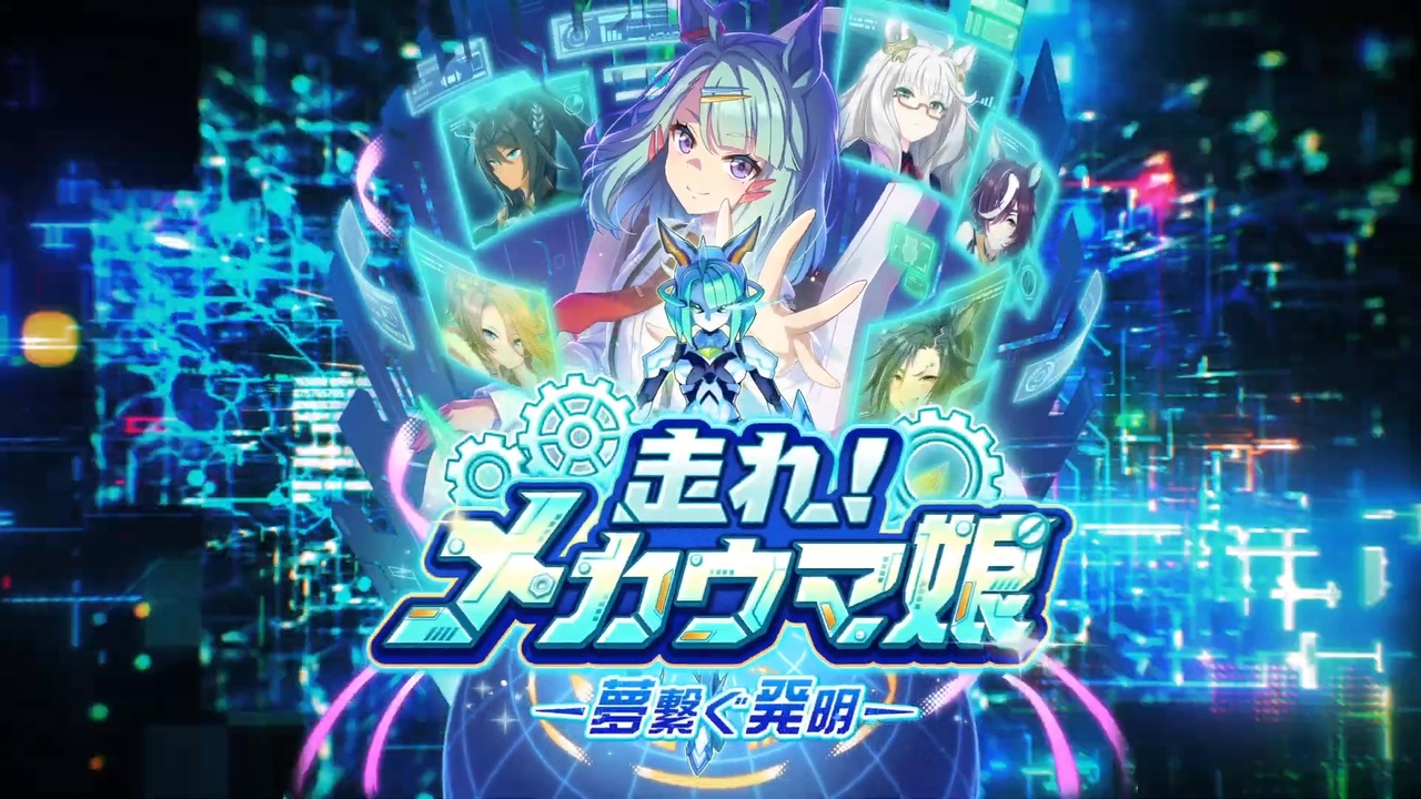 ウマ娘】新育成シナリオ「走れ！メカウマ娘 -夢繋ぐ発明