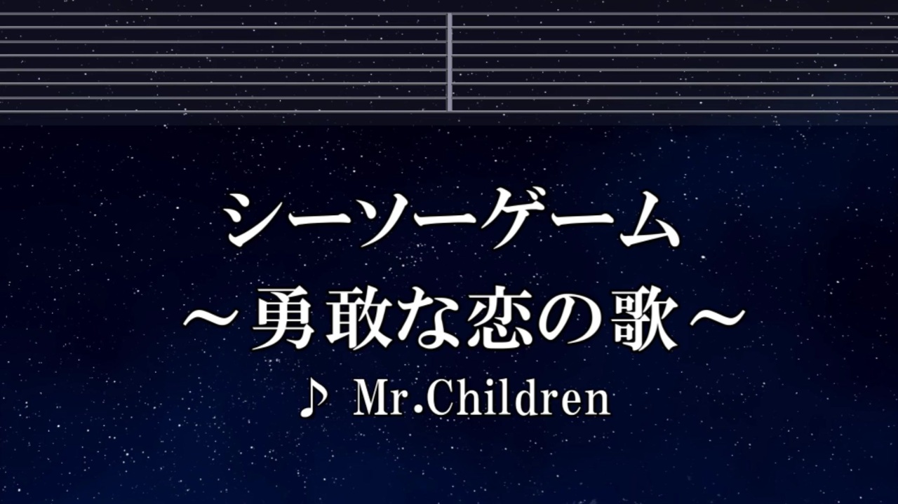 練習用カラオケ♬ シーソーゲーム 〜勇敢な恋の歌〜 - Mr.Children 【ガイドメロディ付】 インスト, BGM, 歌詞 ふりがな