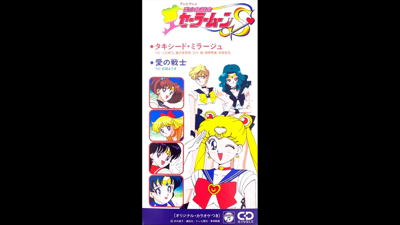 美少女戦士セーラームーンS ED - タキシード・ミラージュ 美少女戦士セーラームーンS ED - タキシード・ミラージュ