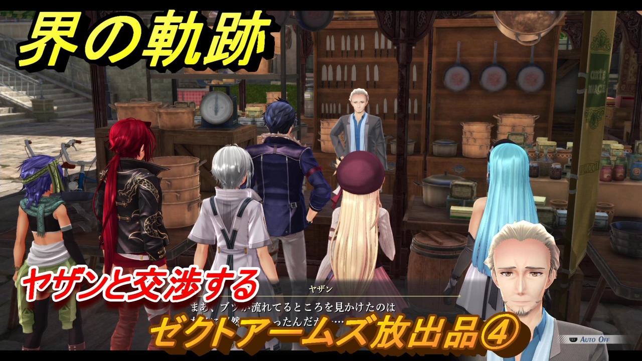 界の軌跡 第Ⅰ部① ゼクトアームズ放出品④ ヤザンと交渉する