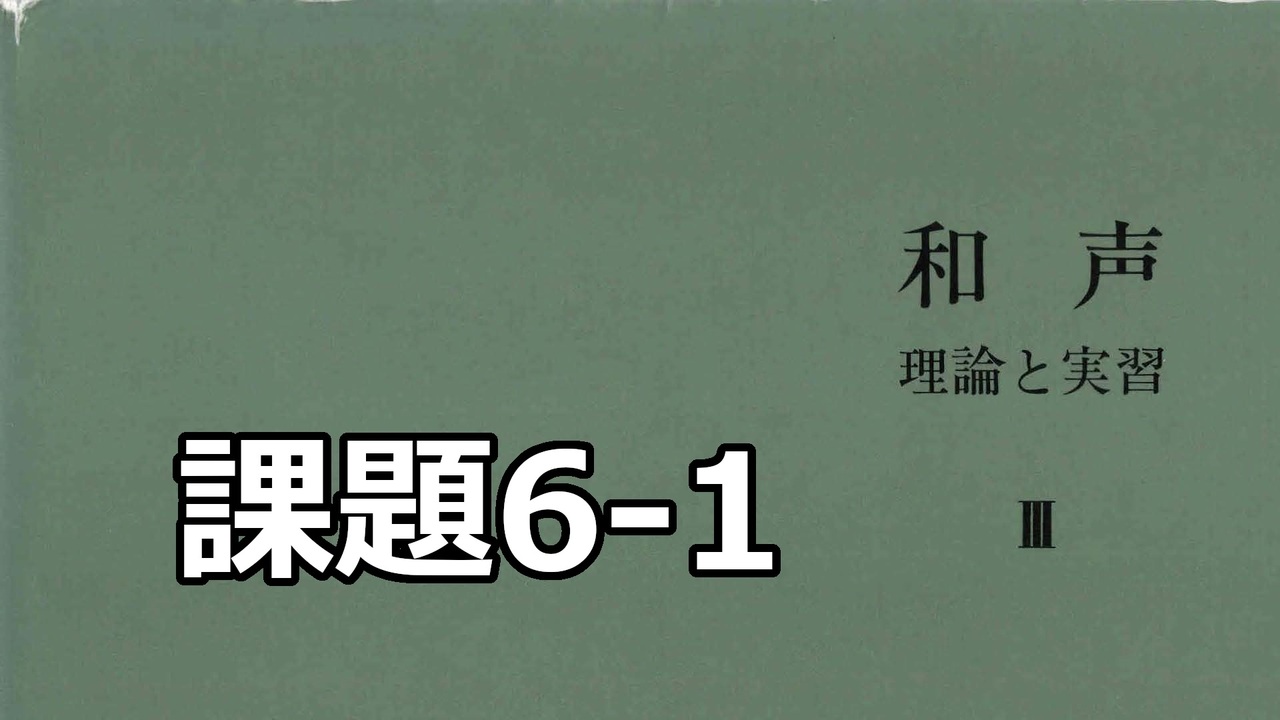 バス課題】和声 理論と実習Ⅲ 課題6-1 - ニコニコ動画