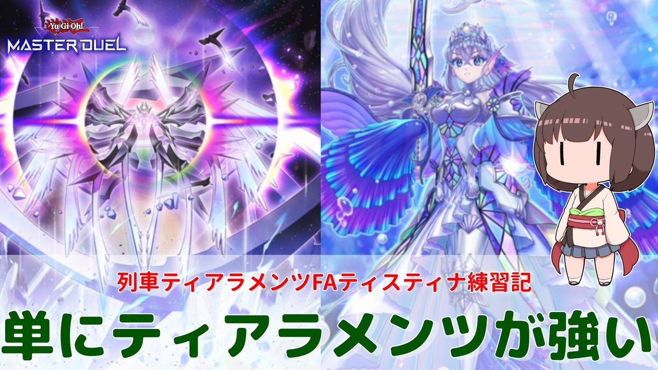 【#遊戯王マスターデュエル 】ティアラメンツ・ティスティナ練習記！単にティアラメンツが強いだけかも！【#日々のデュエル】【#リプレイ動画 】