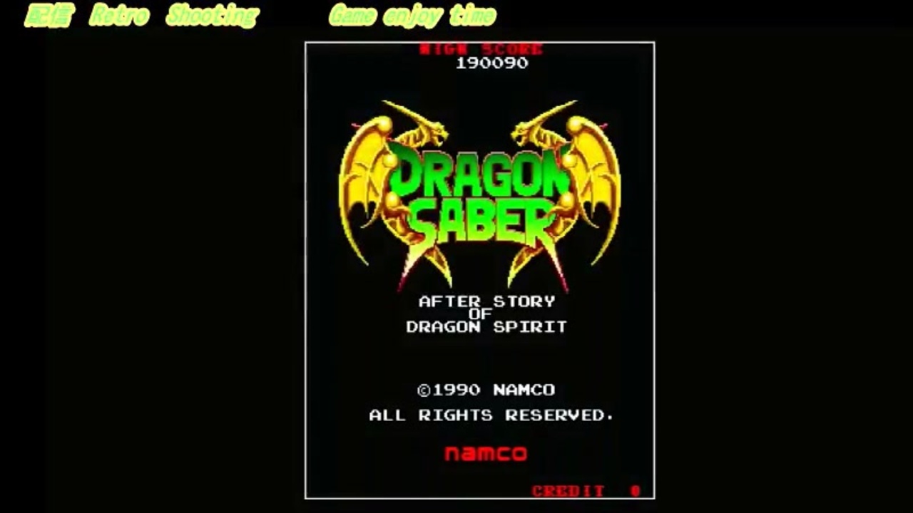 ナムコ　ドラゴンセイバー　アーケード版ポップ アーケードアーカイブス ドラゴンセイバー
