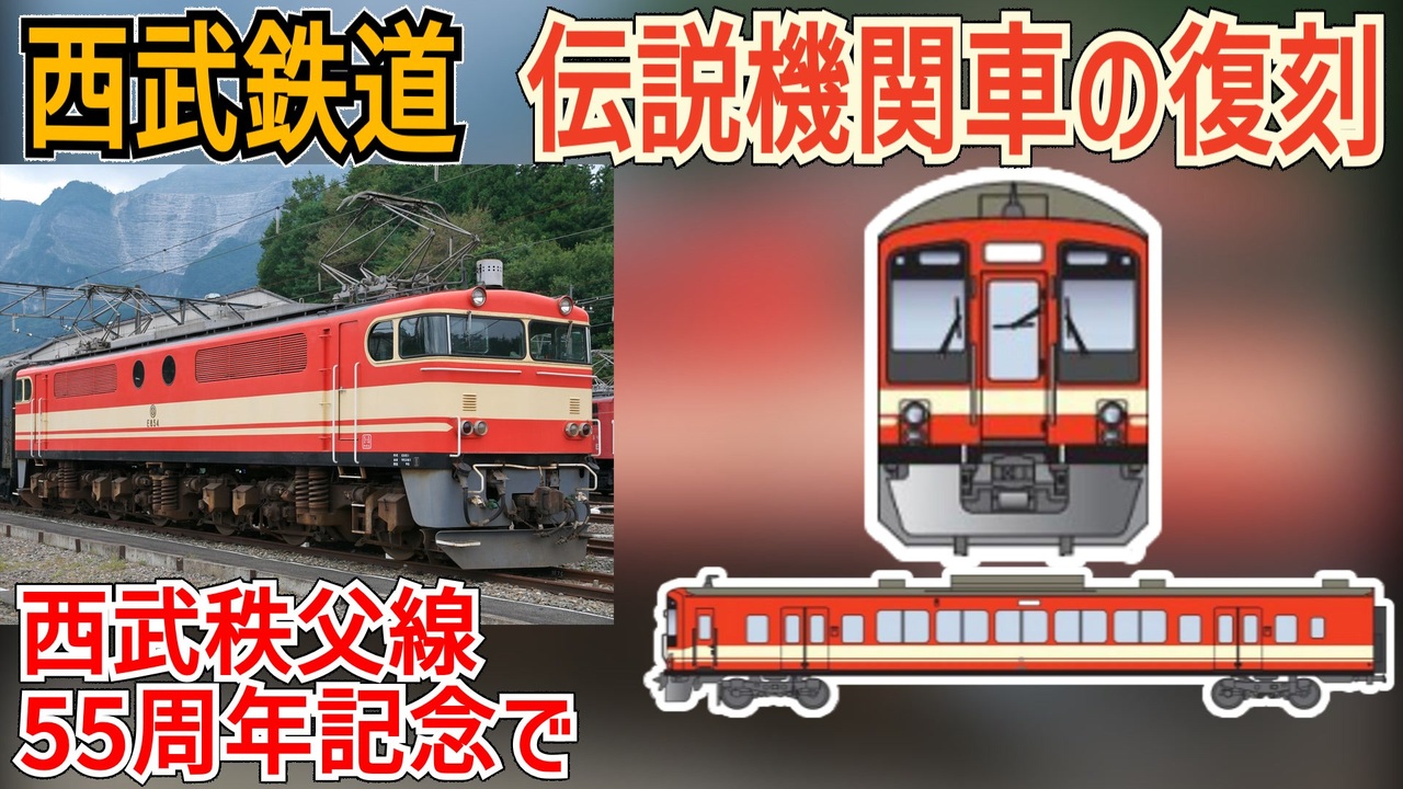 衝撃復刻】西武鉄道伝説の機関車E851形の復刻車両がデビュー！？西武