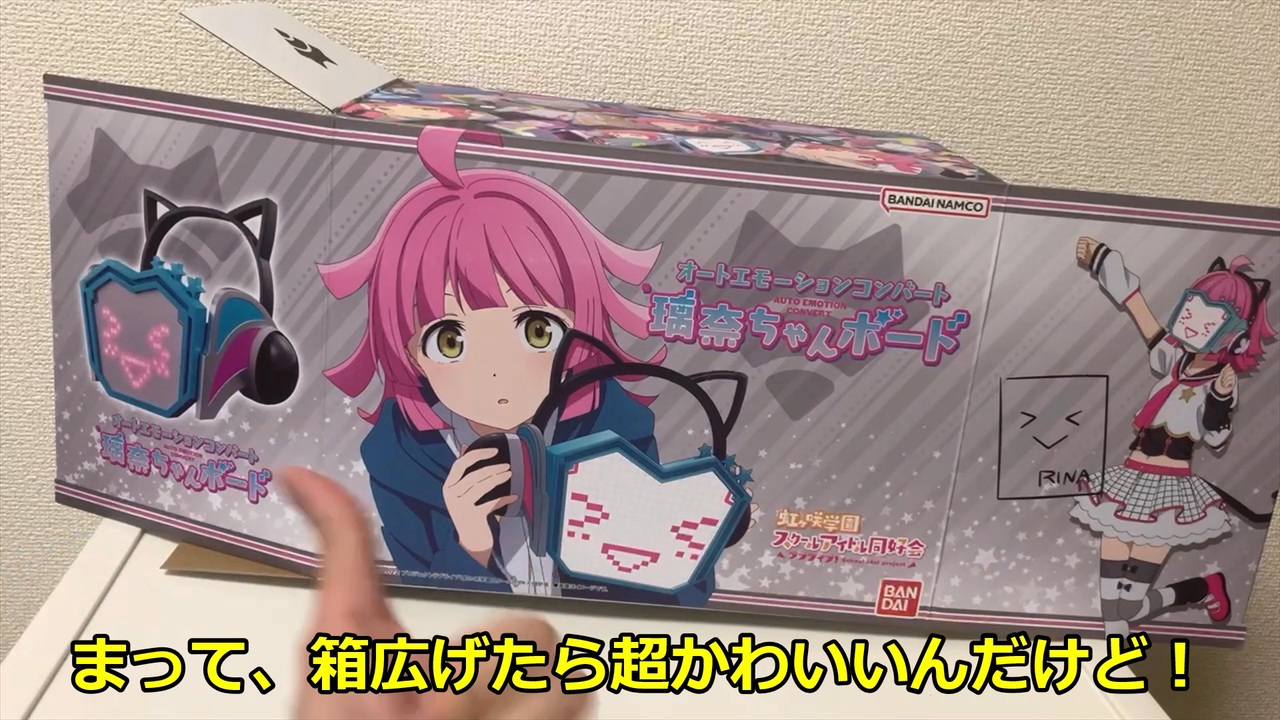 開封版】公式ガチだこれ。公式版璃奈ちゃんボードレビューpart1
